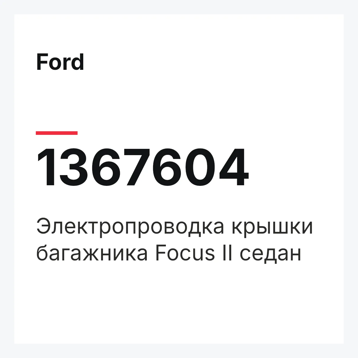 Ford 1367604 — Электропроводка крышки багажника Focus II седан