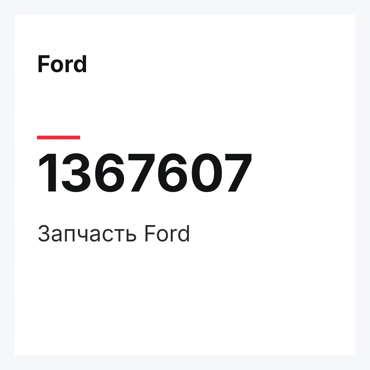 Ford 1367607 — Деталь
