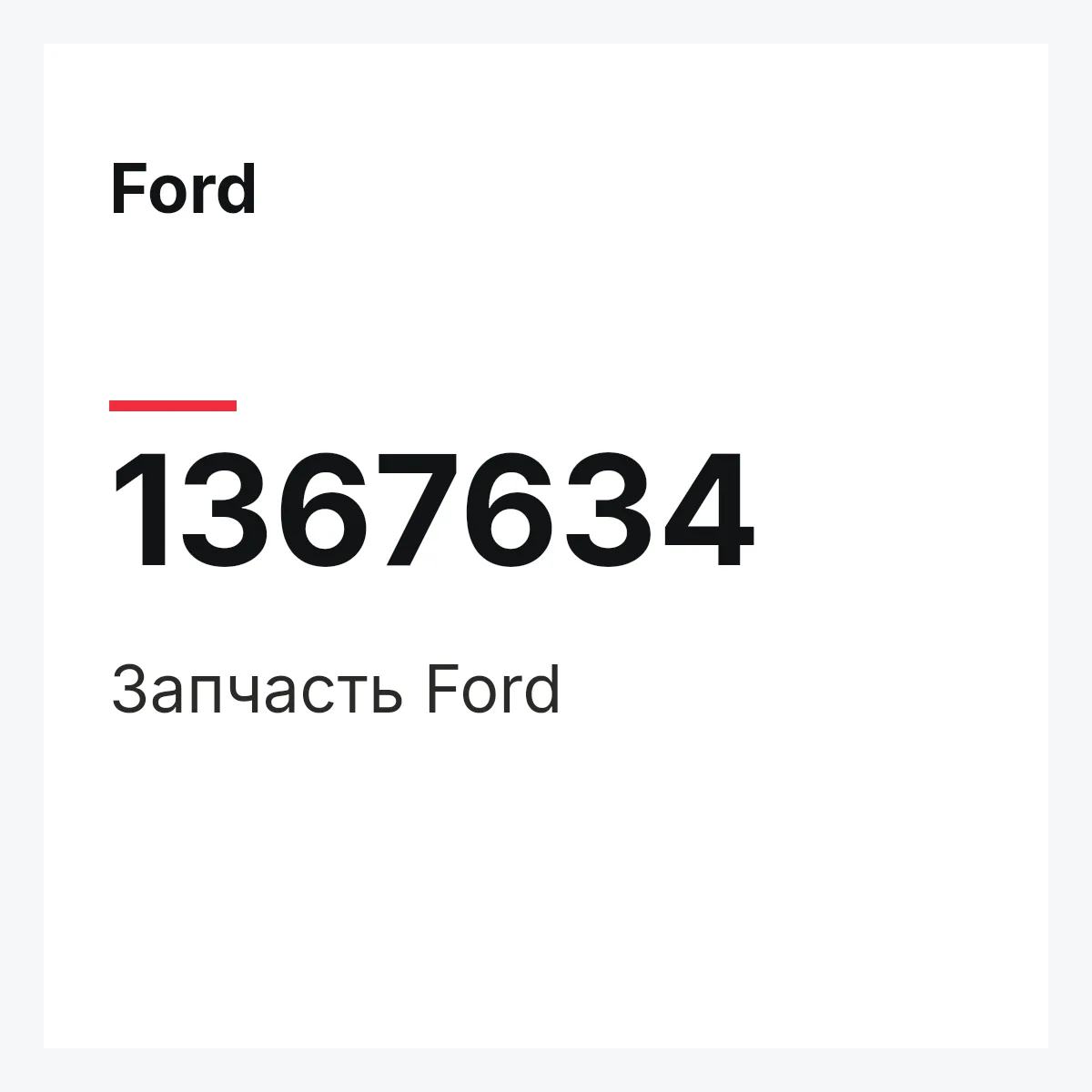 Ford 1367634 — Деталь