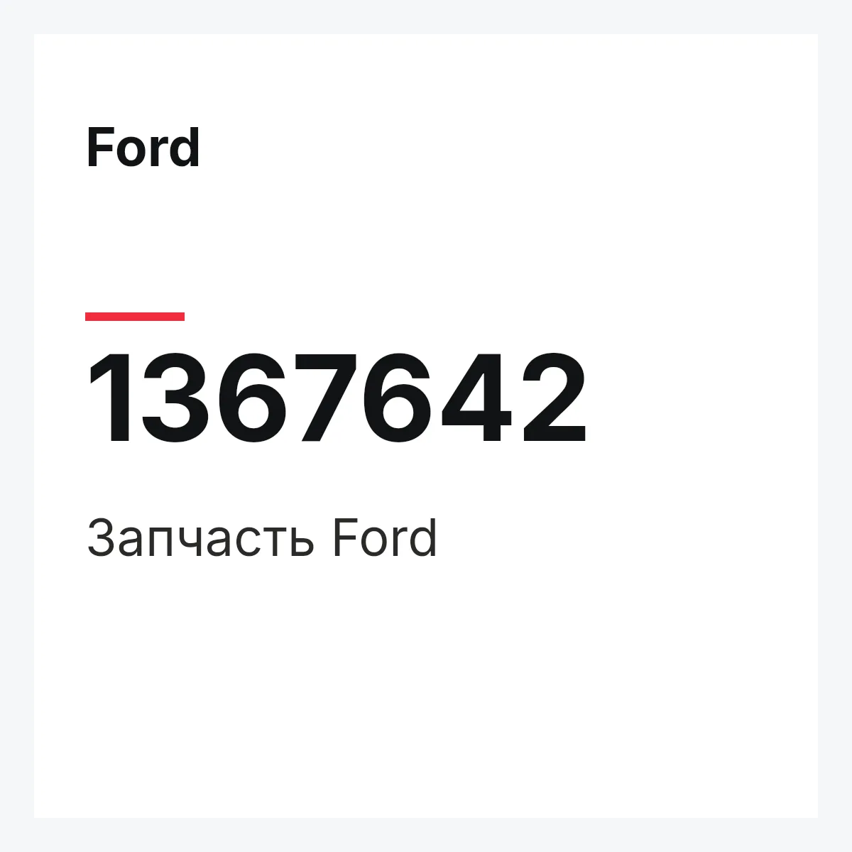 Ford 1367642 — Деталь