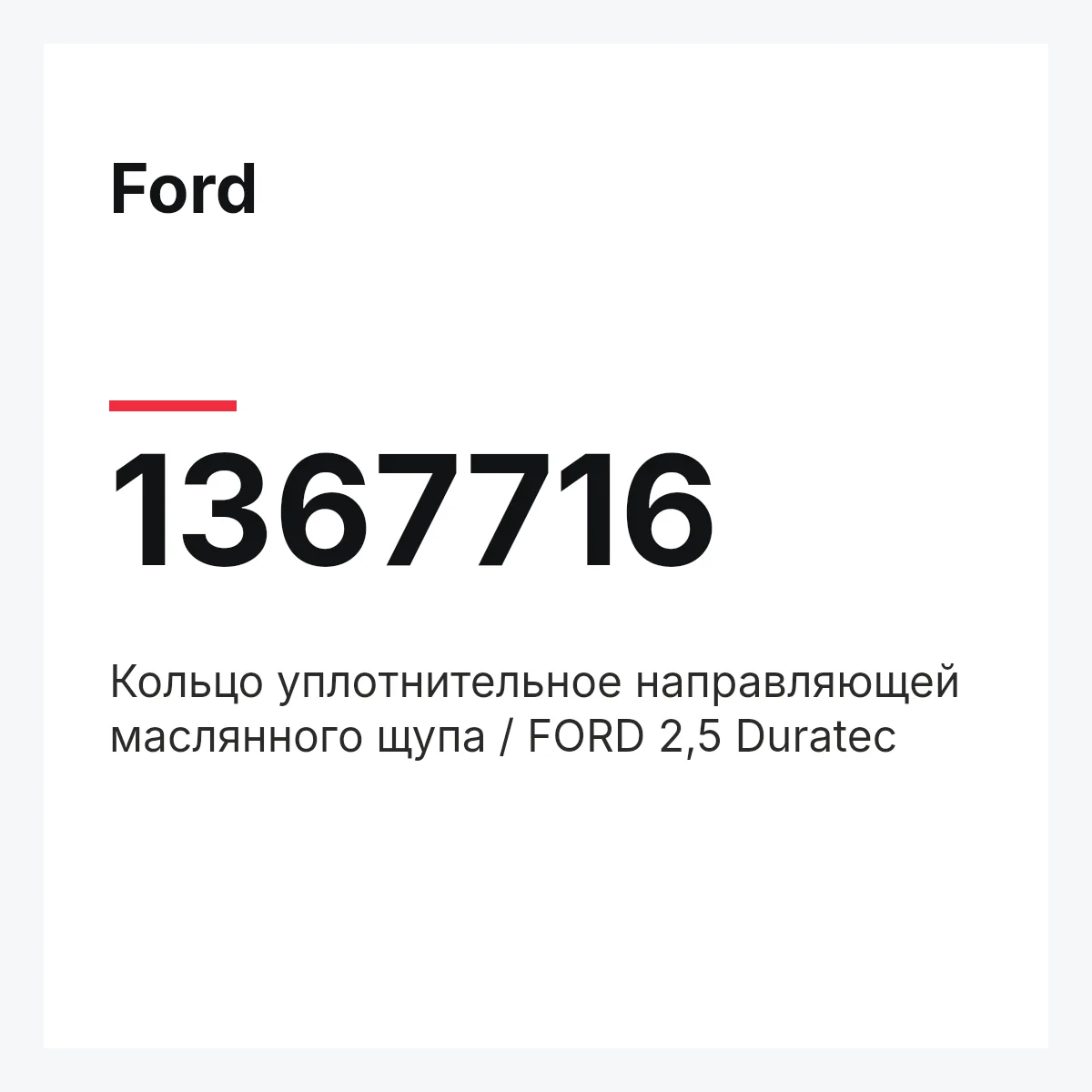 Ford 1367716 — Кольцо уплотнительное направляющей маслянного щупа / FORD 2,5 Duratec