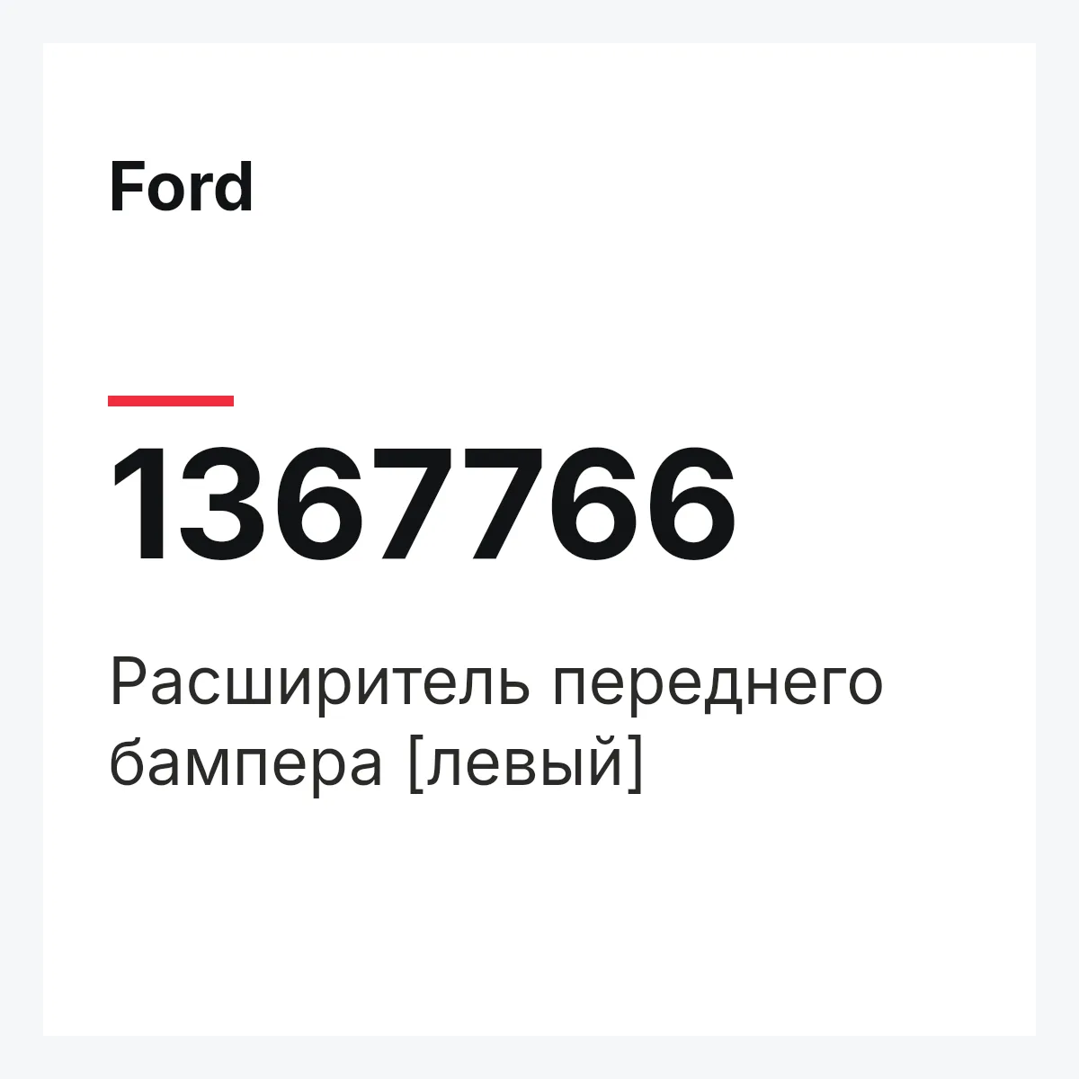 Ford 1367766 — Расширитель переднего бампера [левый]