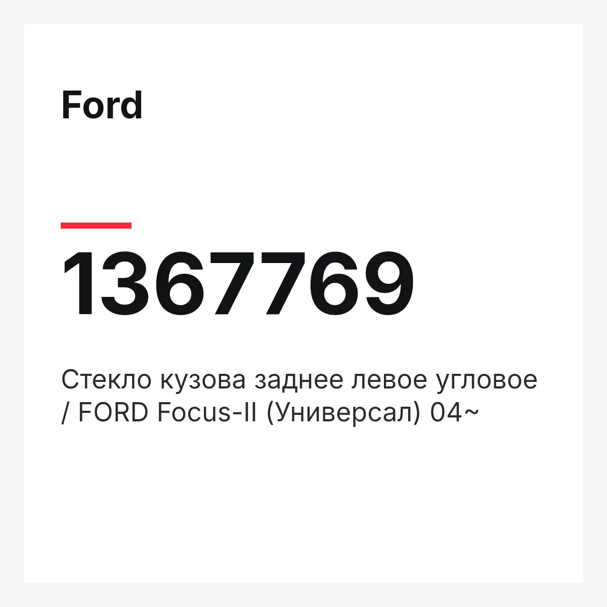 Ford 1367769 — Стекло кузова заднее левое угловое / FORD Focus-II (Универсал) 04~