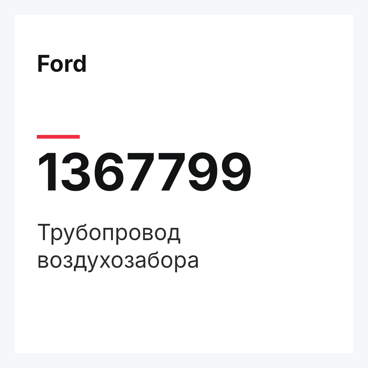 Ford 1367799 — Трубопровод воздухозабора