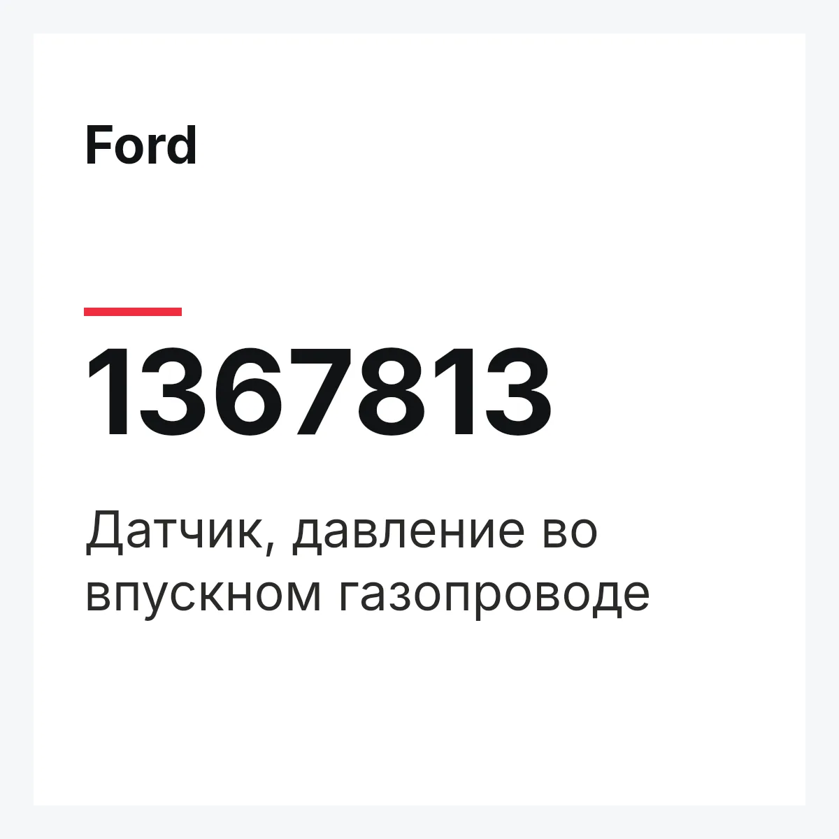 Ford 1367813 — Датчик, давление во впускном газопроводе