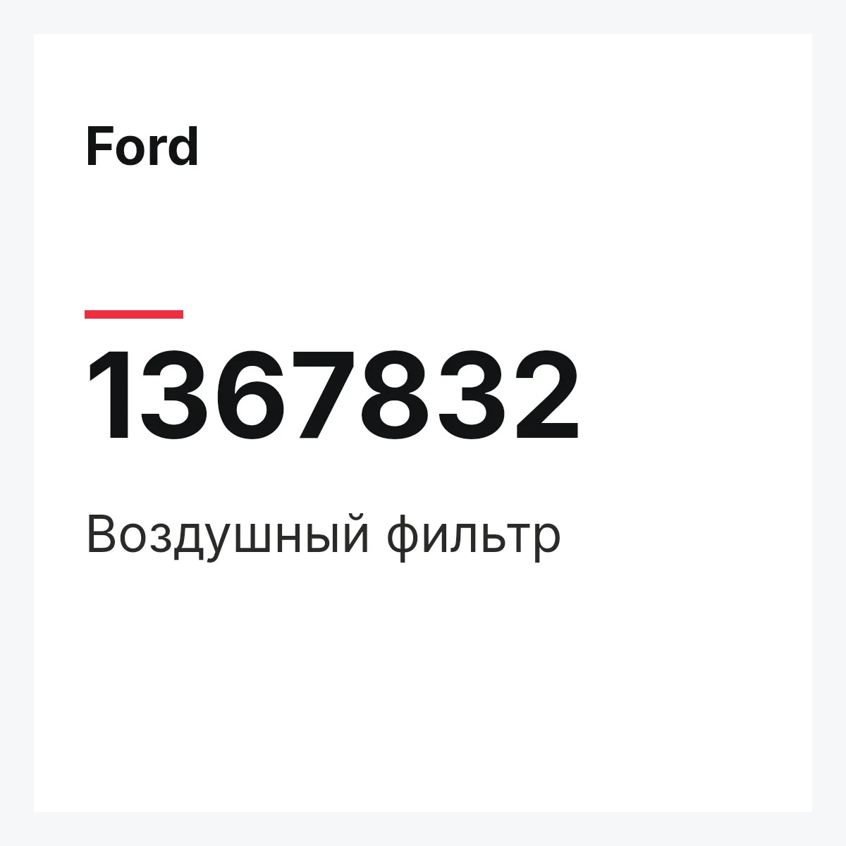 Ford 1367832 — Воздушный фильтр
