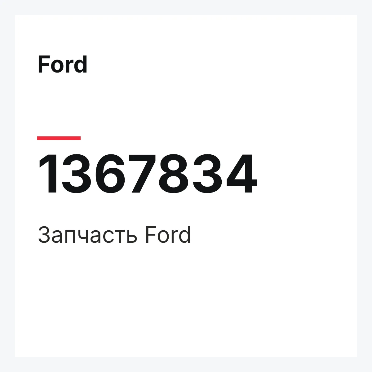 Ford 1367834 — Деталь
