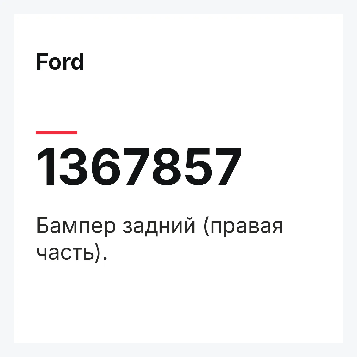 Ford 1367857 — Бампер задний (правая часть).