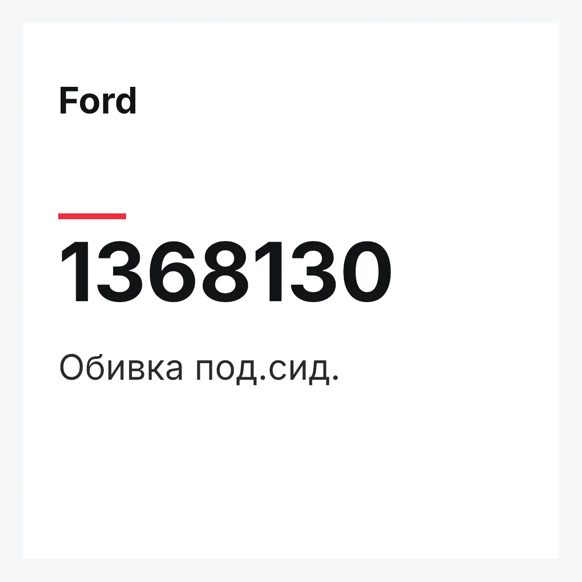 Ford 1368130 — Обивка под.сид.