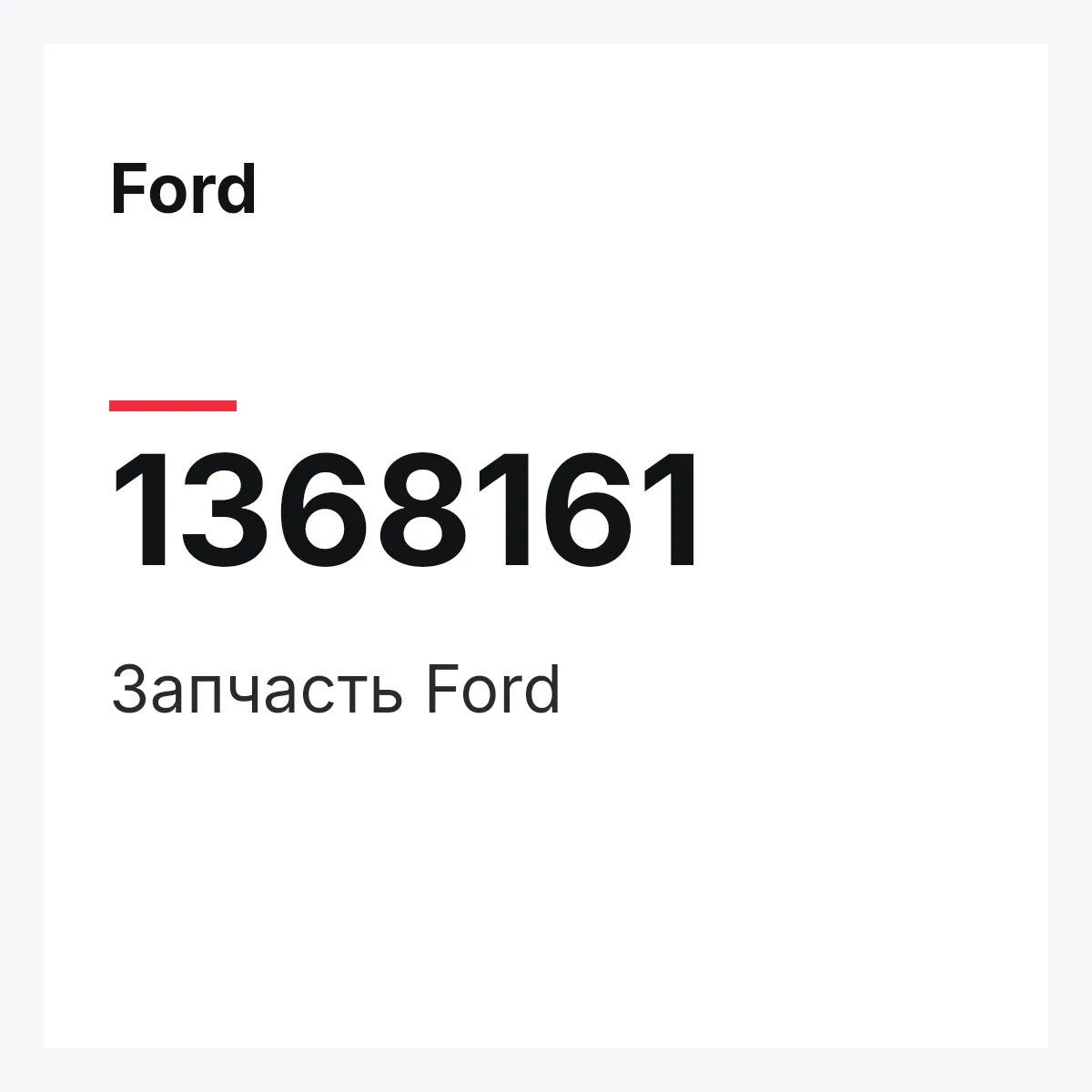 Ford 1368161 — Запчасть