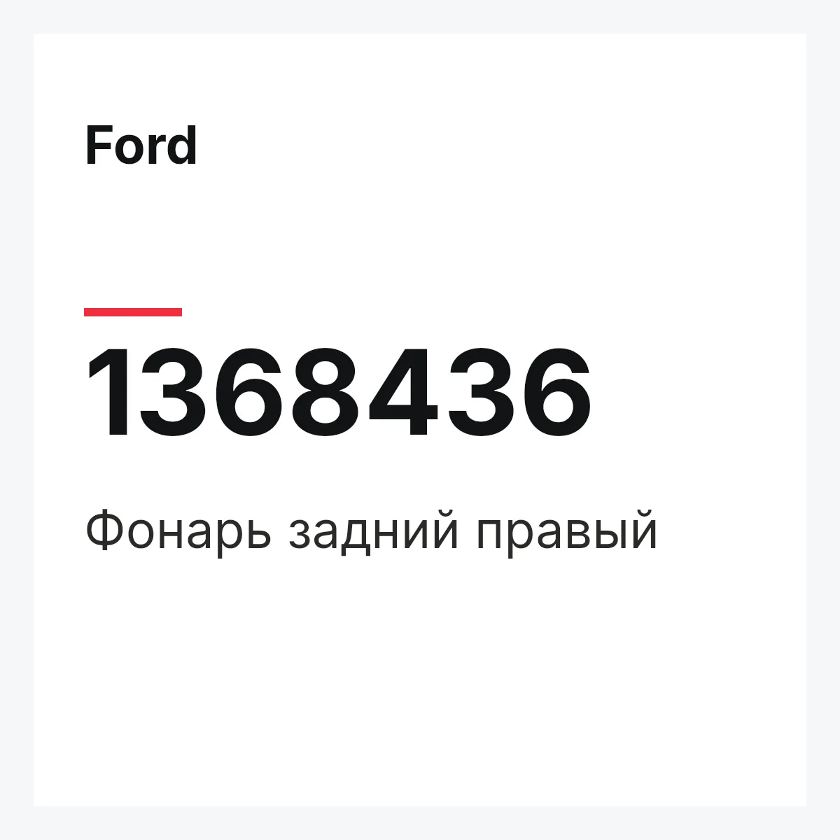 Ford 1368436 — Фонарь задний правый