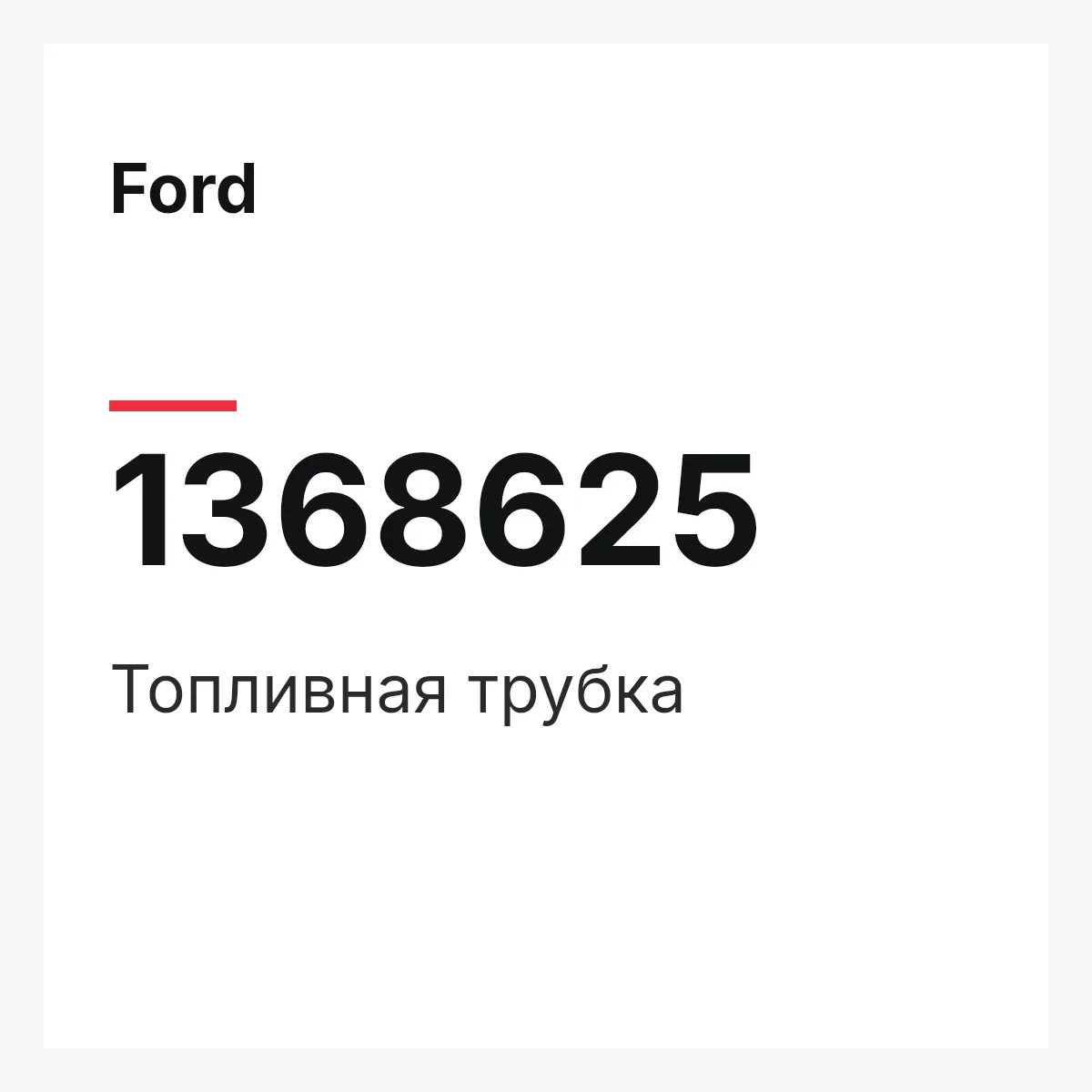 Ford 1368625 — Топливная трубка