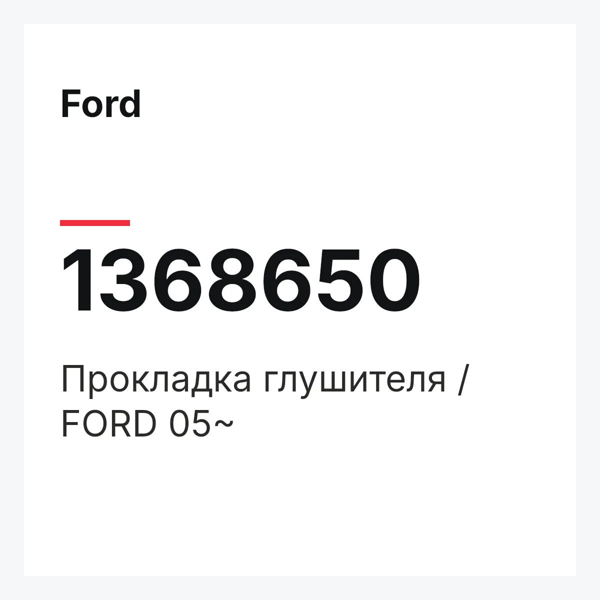 Ford 1368650 — Прокладка глушителя / FORD 05~
