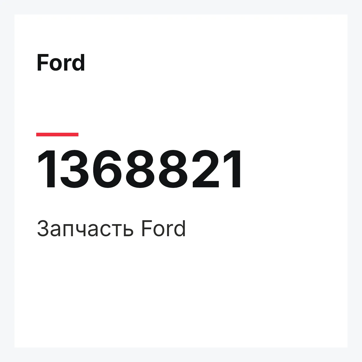 Ford 1368821 — Запчасть
