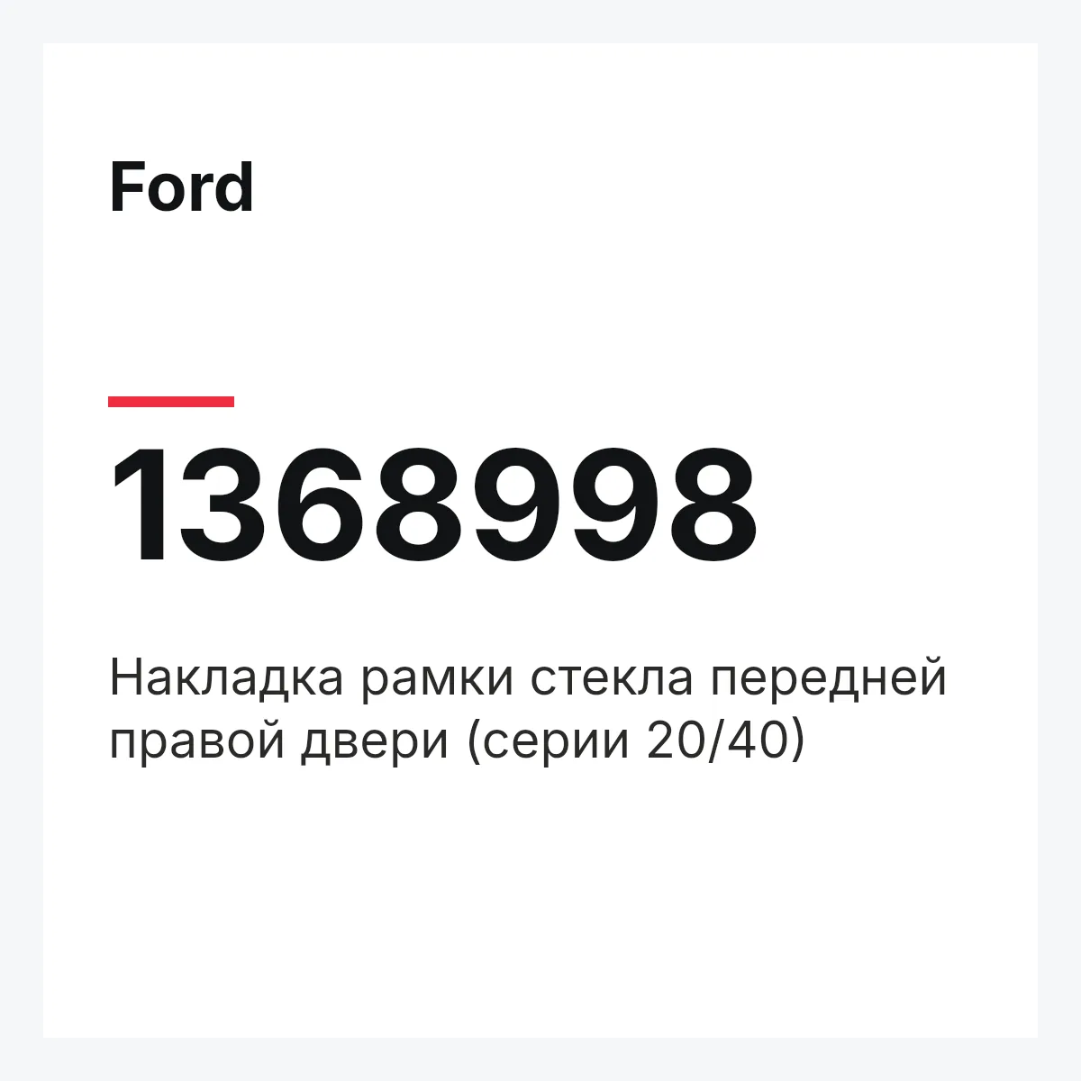 Ford 1368998 — Накладка рамки стекла передней правой двери (серии 20/40)