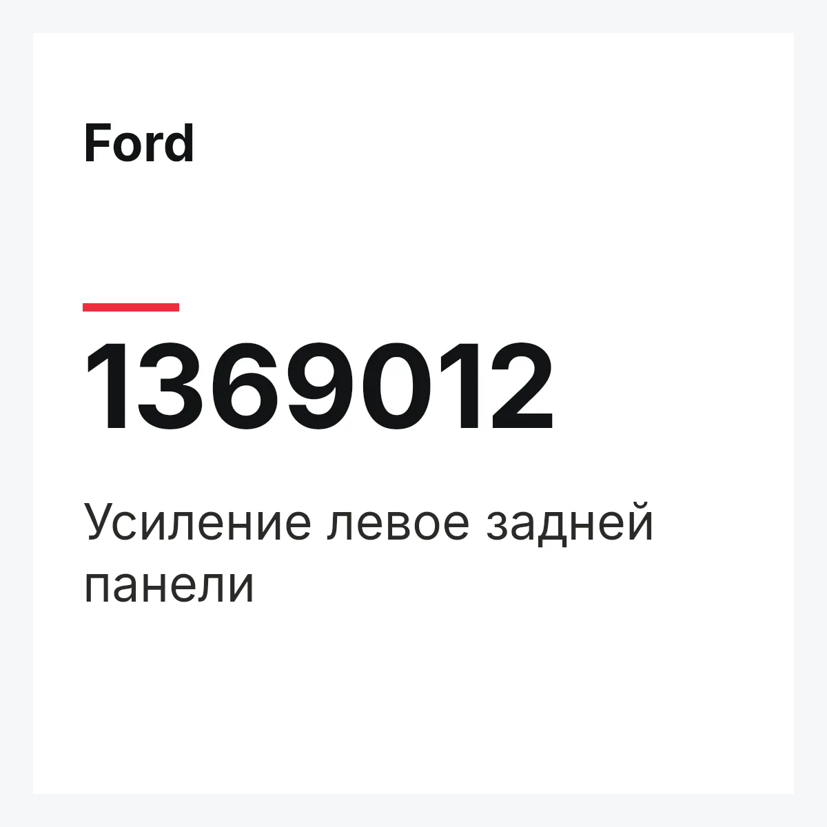 Ford 1369012 — Усиление левое задней панели