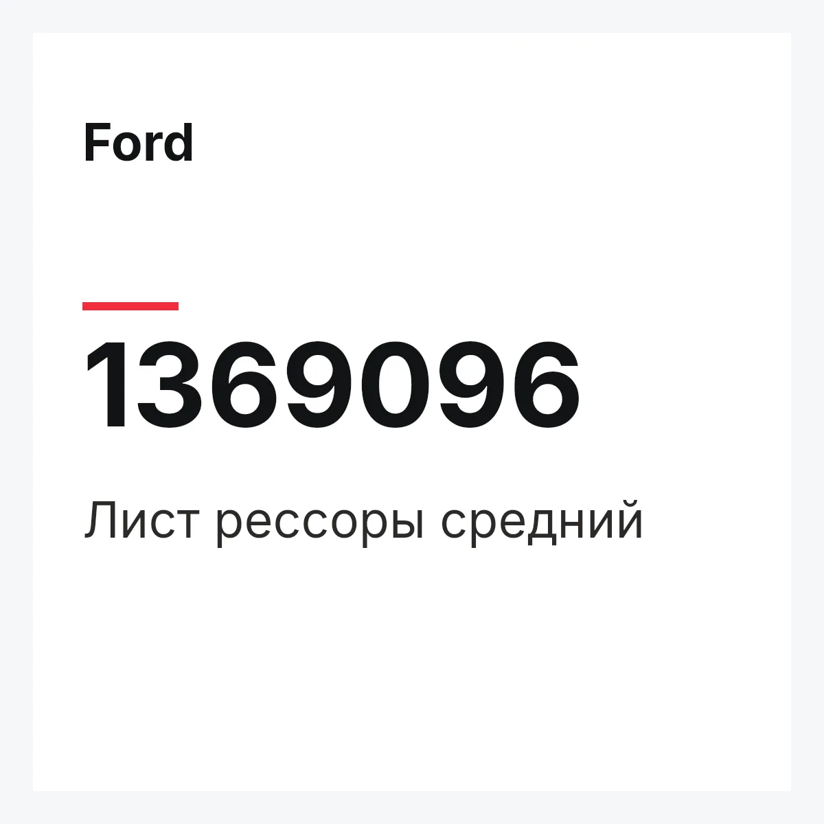 Ford 1369096 — Лист рессоры средний