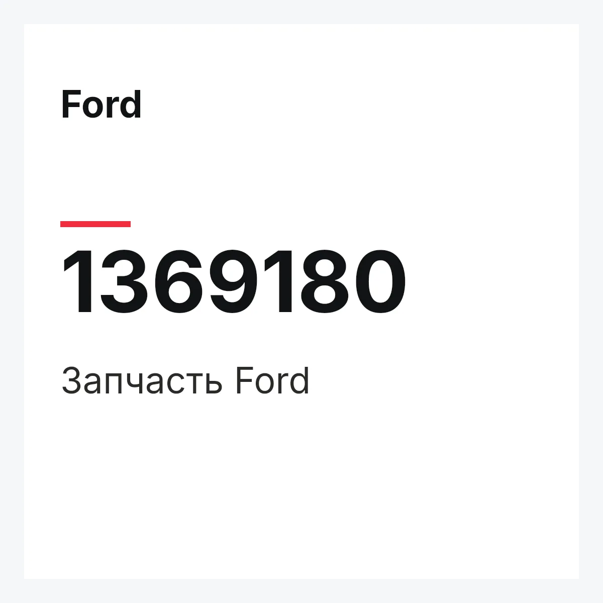 Ford 1369180 — Запчасть