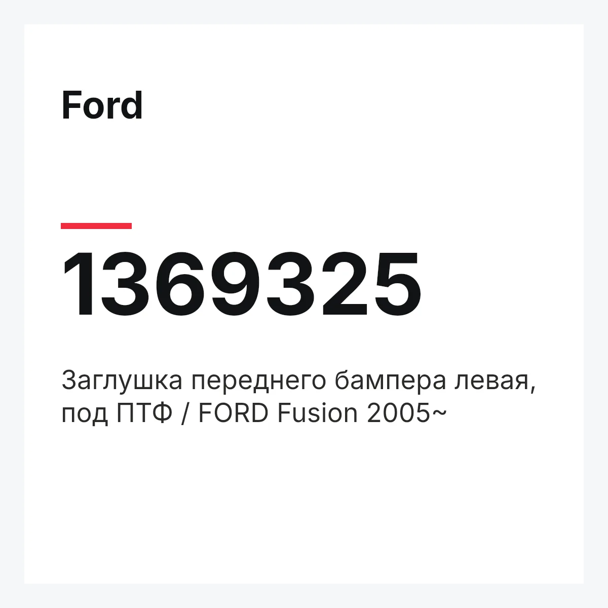 Ford 1369325 — Заглушка переднего бампера левая, под ПТФ / FORD Fusion 2005~