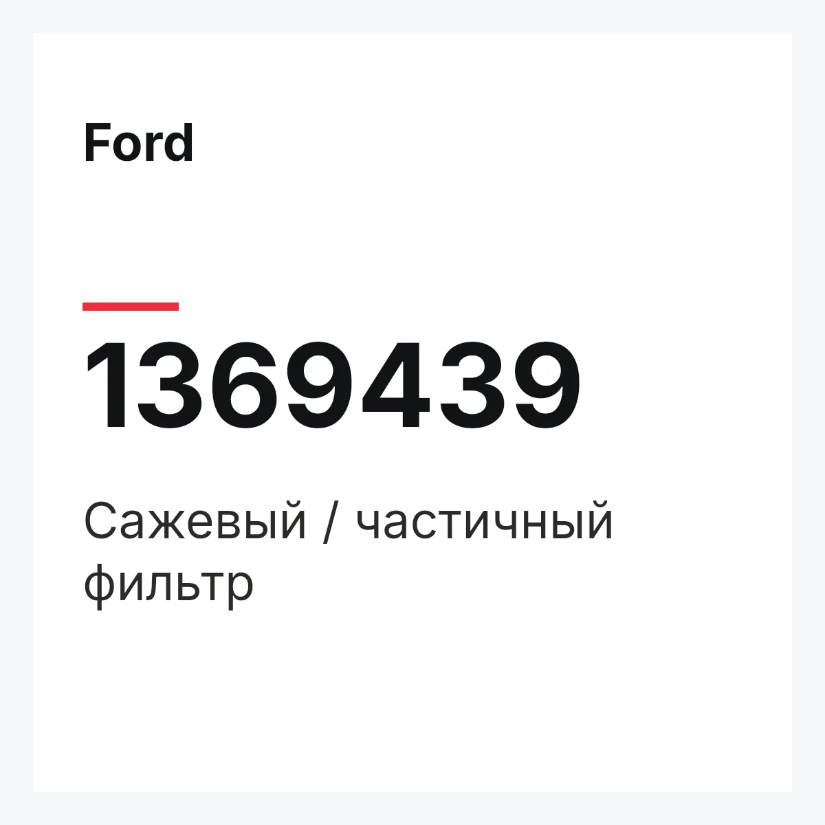Ford 1369439 — Сажевый / частичный фильтр