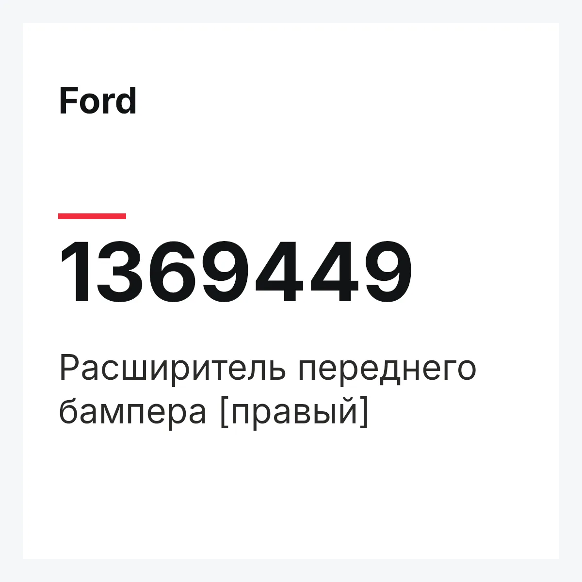 Ford 1369449 — Расширитель переднего бампера [правый]