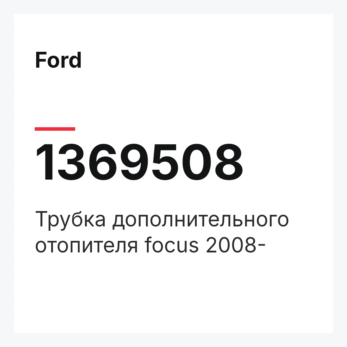 Ford 1369508 — Трубка дополнительного отопителя focus 2008-