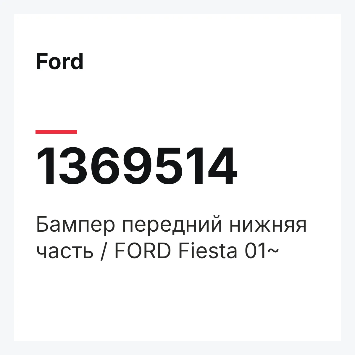 Ford 1369514 — Бампер передний нижняя часть / FORD Fiesta 01~