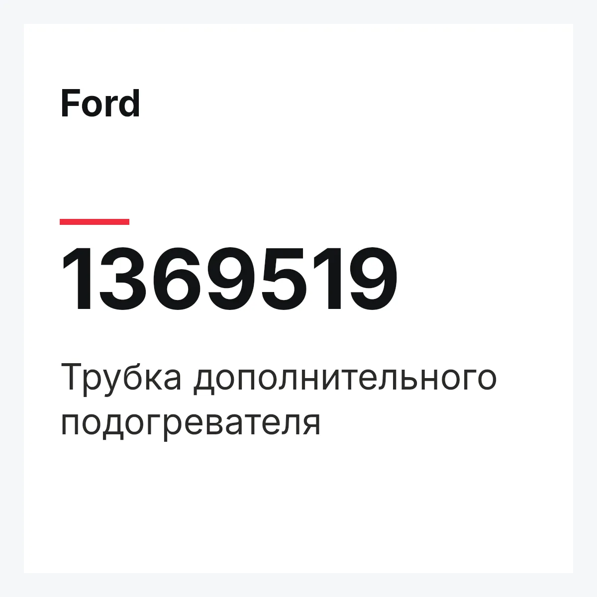 Ford 1369519 — Трубка дополнительного подогревателя