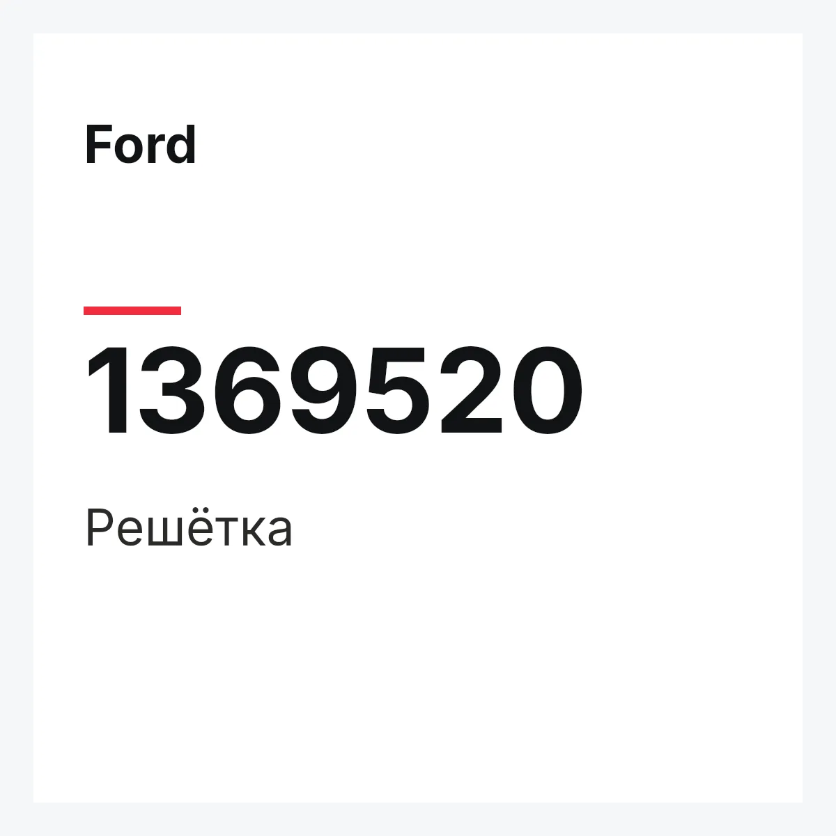 Ford 1369520 — Решётка