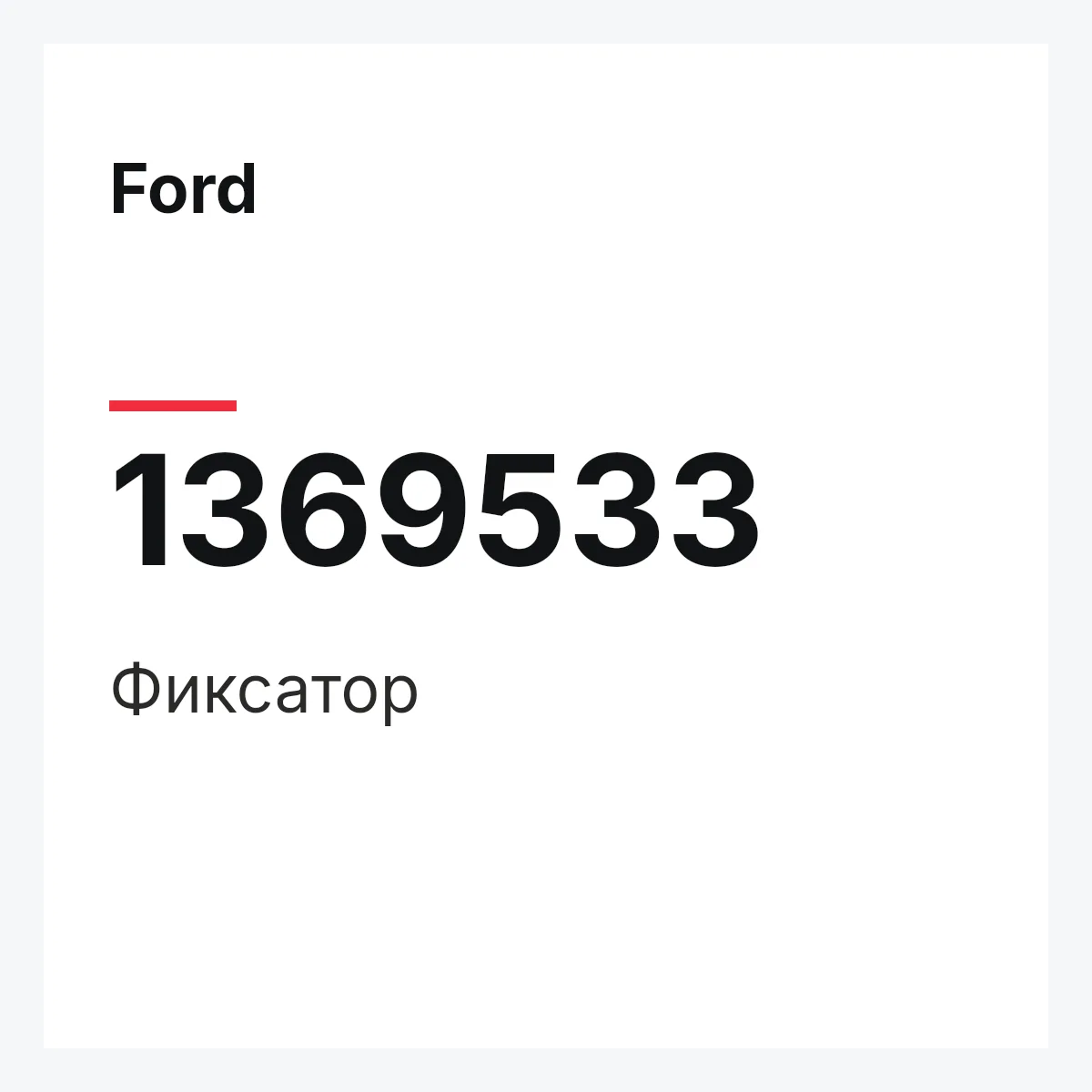Ford 1369533 — Фиксатор