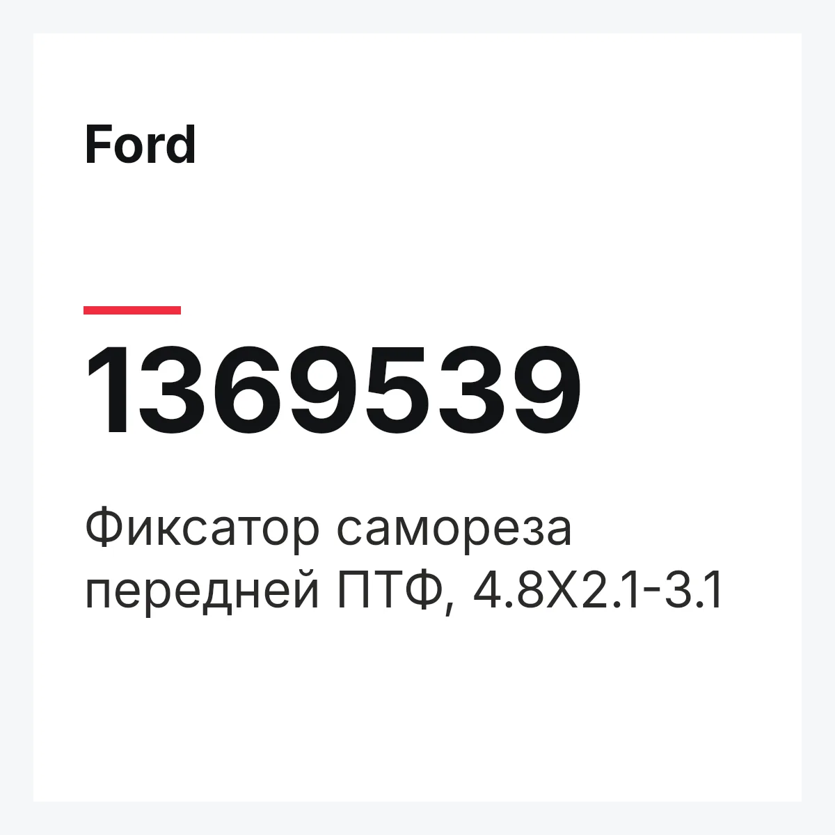 Ford 1369539 — Фиксатор самореза передней ПТФ, 4.8Х2.1-3.1