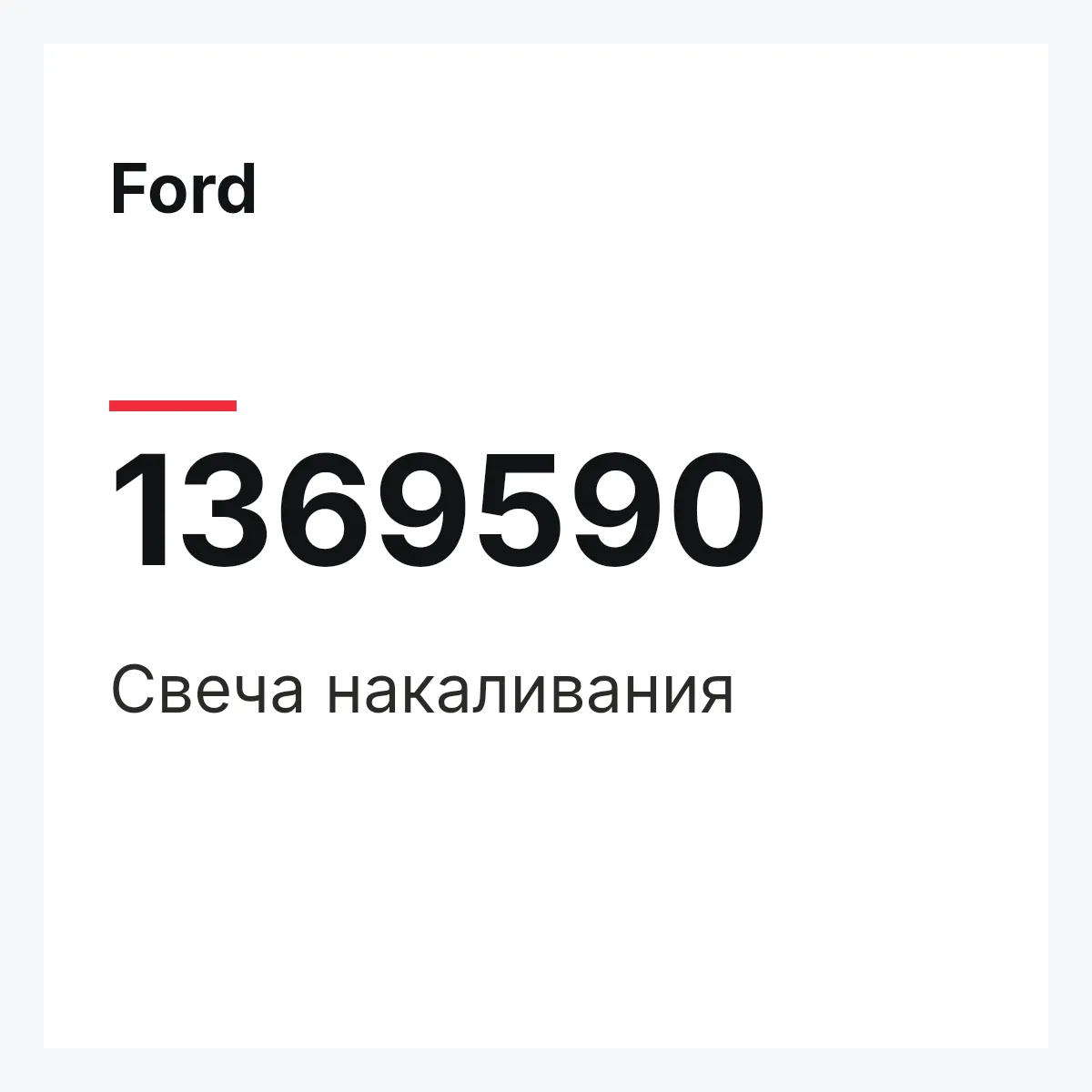Ford 1369590 — Свеча накаливания