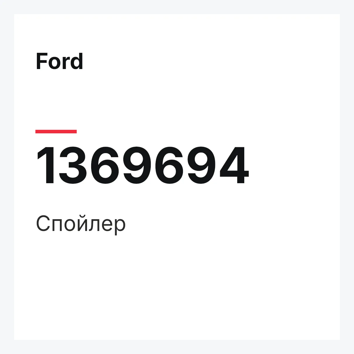 Ford 1369694 — Спойлер