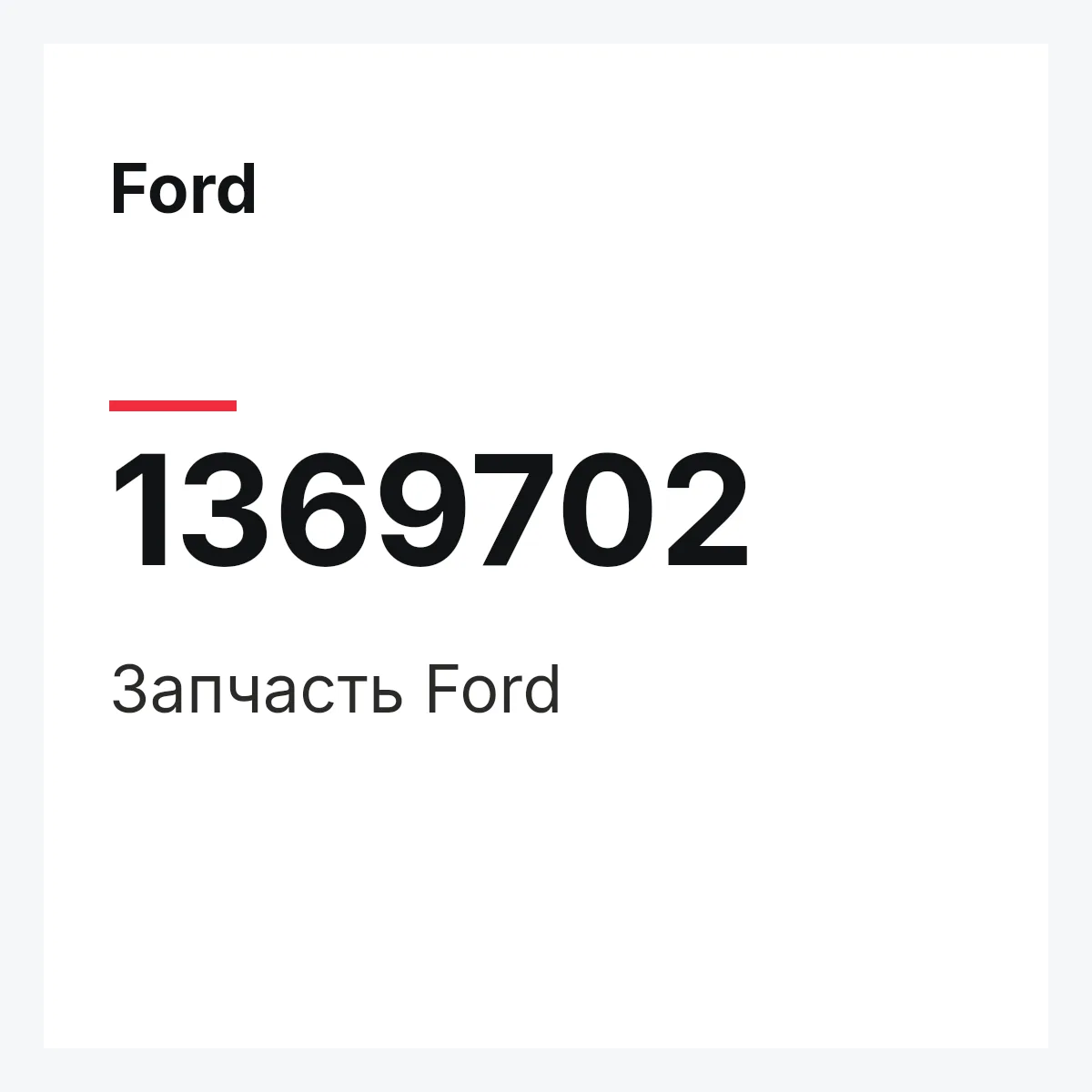 Ford 1369702 — Запчасть