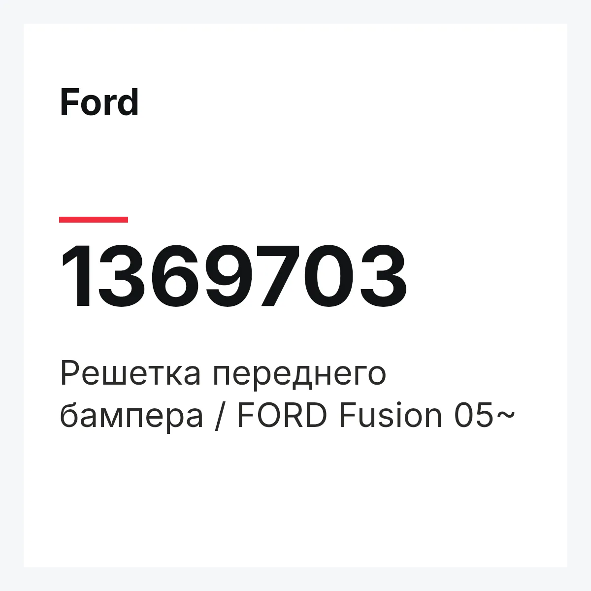 Ford 1369703 — Решетка переднего бампера / FORD Fusion 05~