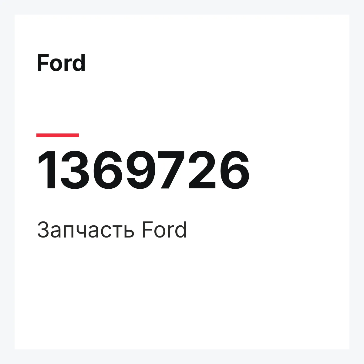 Ford 1369726 — Запчасть