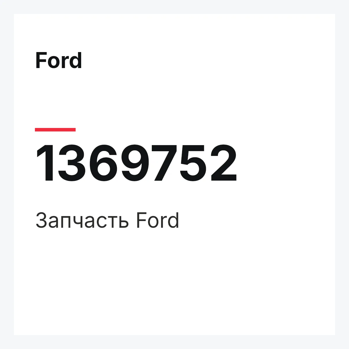 Ford 1369752 — Запчасть