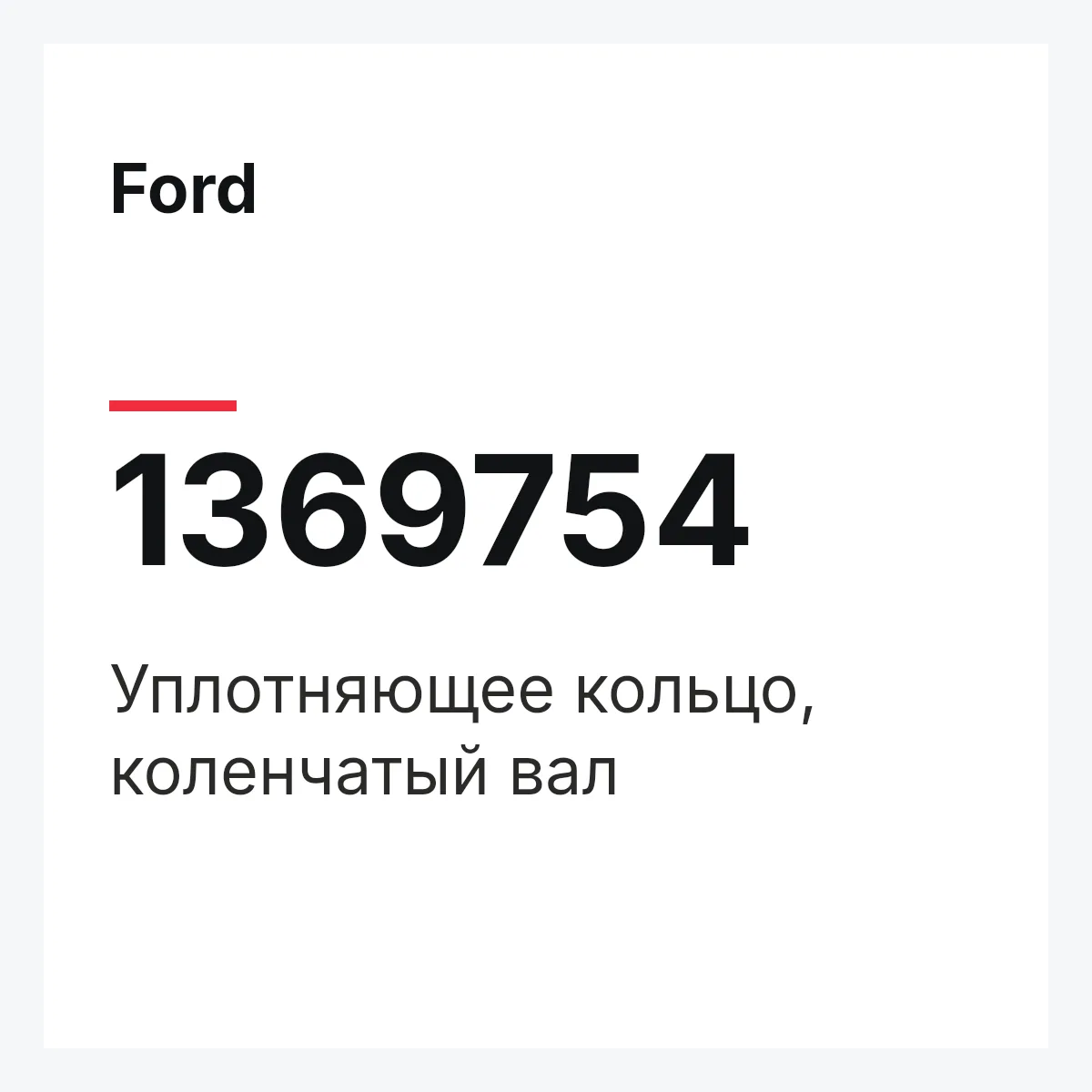 Ford 1369754 — Уплотняющее кольцо, коленчатый вал