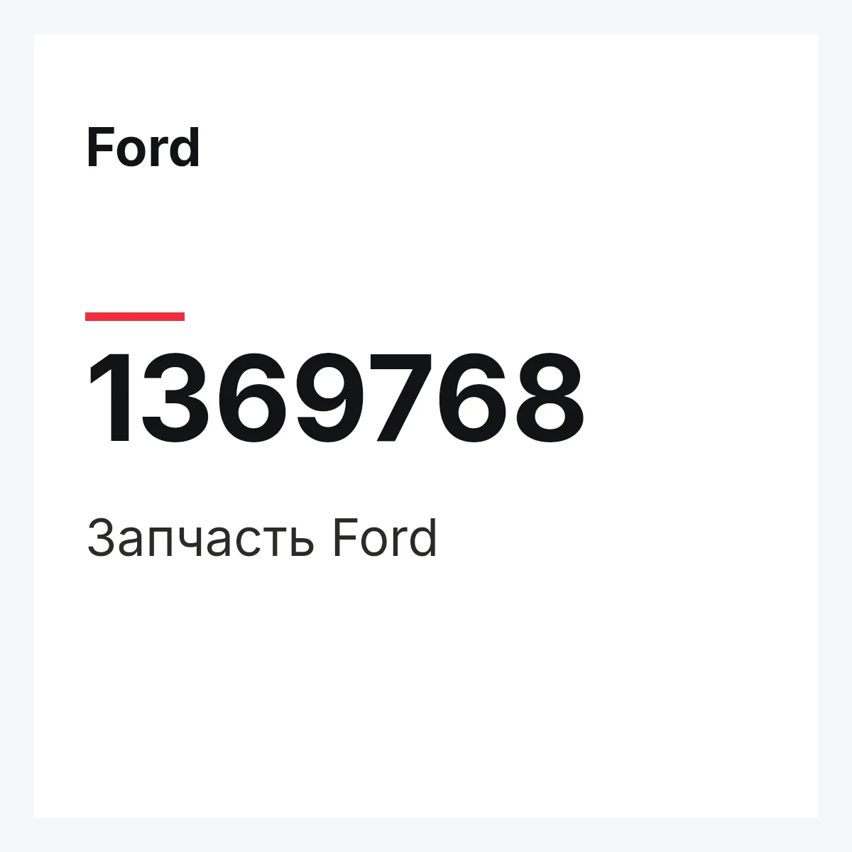Ford 1369768 — Запчасть