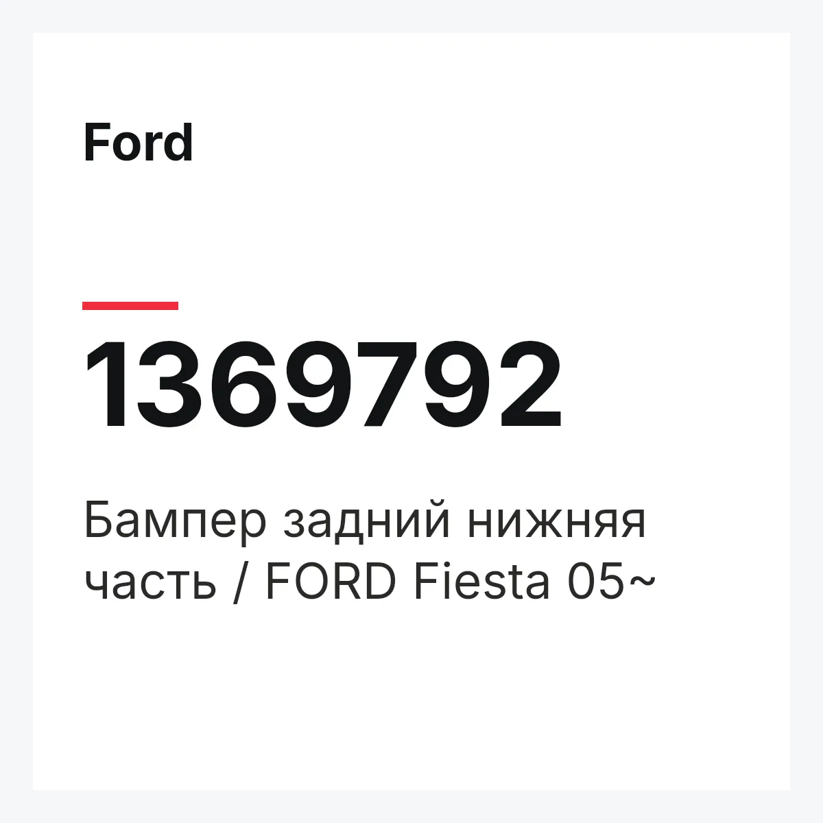 Ford 1369792 — Бампер задний нижняя часть / FORD Fiesta 05~