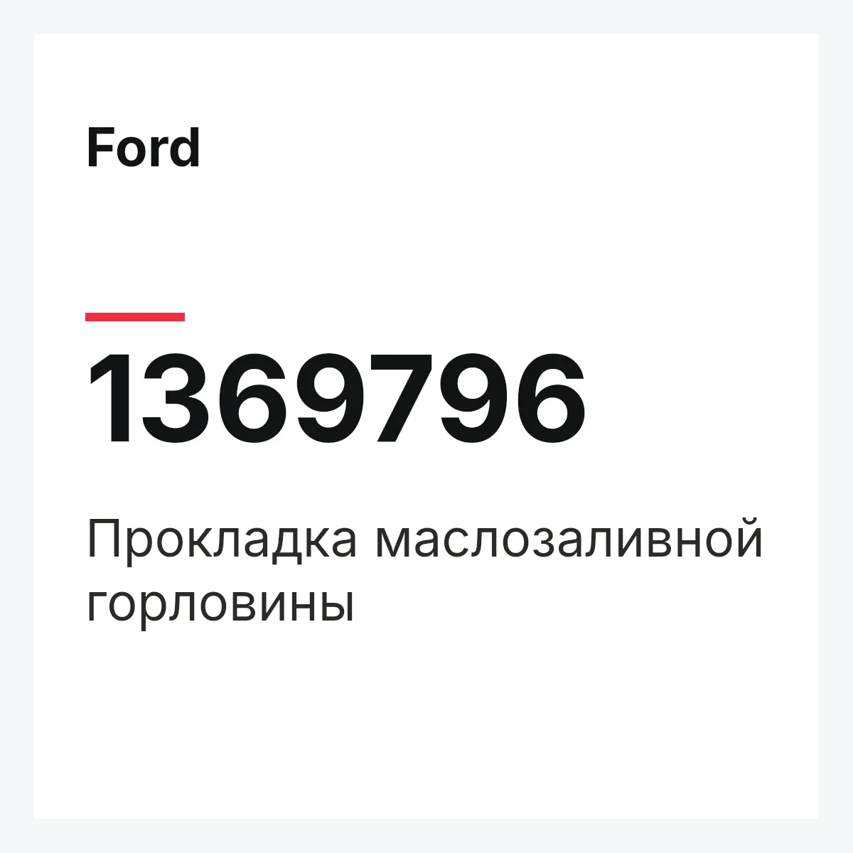 Ford 1369796 — Прокладка маслозаливной горловины
