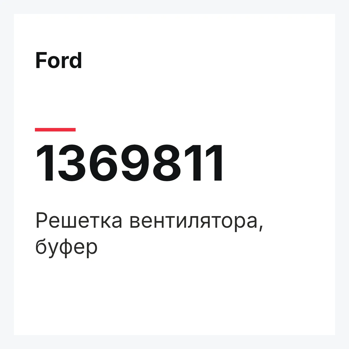 Ford 1369811 — Решетка вентилятора, буфер
