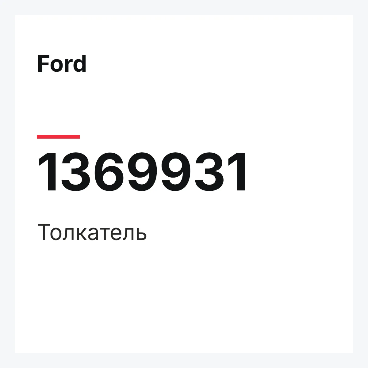 Ford 1369931 — Толкатель