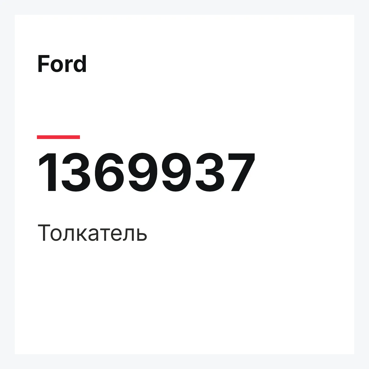 Ford 1369937 — Толкатель