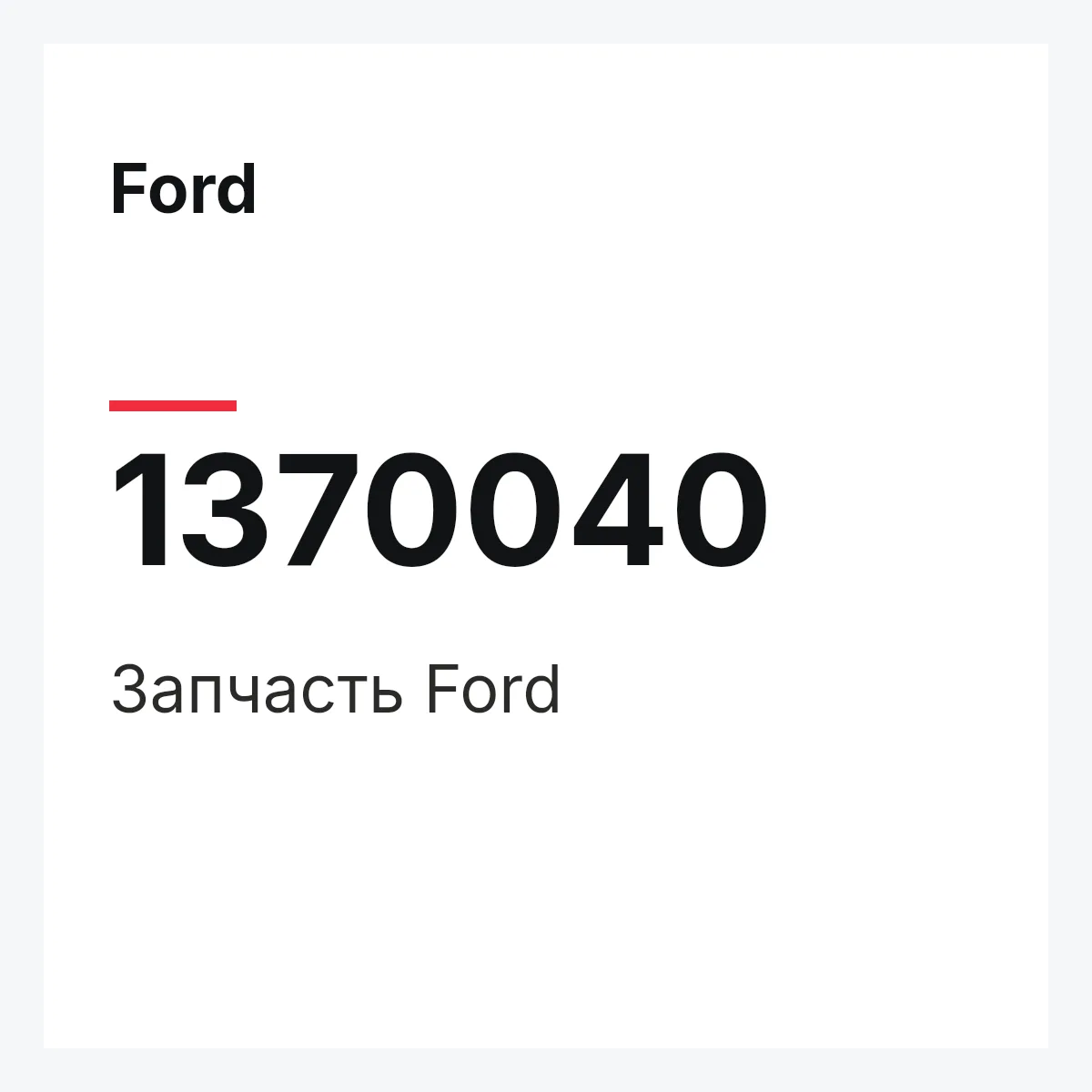 Ford 1370040 — Запчасть