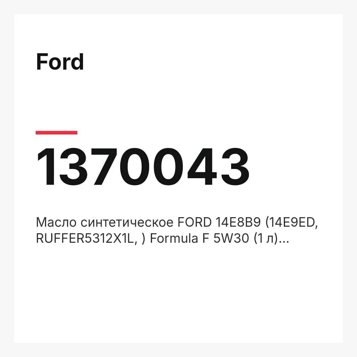 Ford 1370043 — Масло синтетическое FORD 14E8B9 (14E9ED, RUFFER5312X1L, ) Formula F 5W30 (1 л)