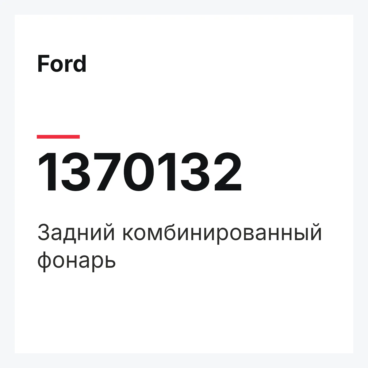 Ford 1370132 — Задний комбинированный фонарь