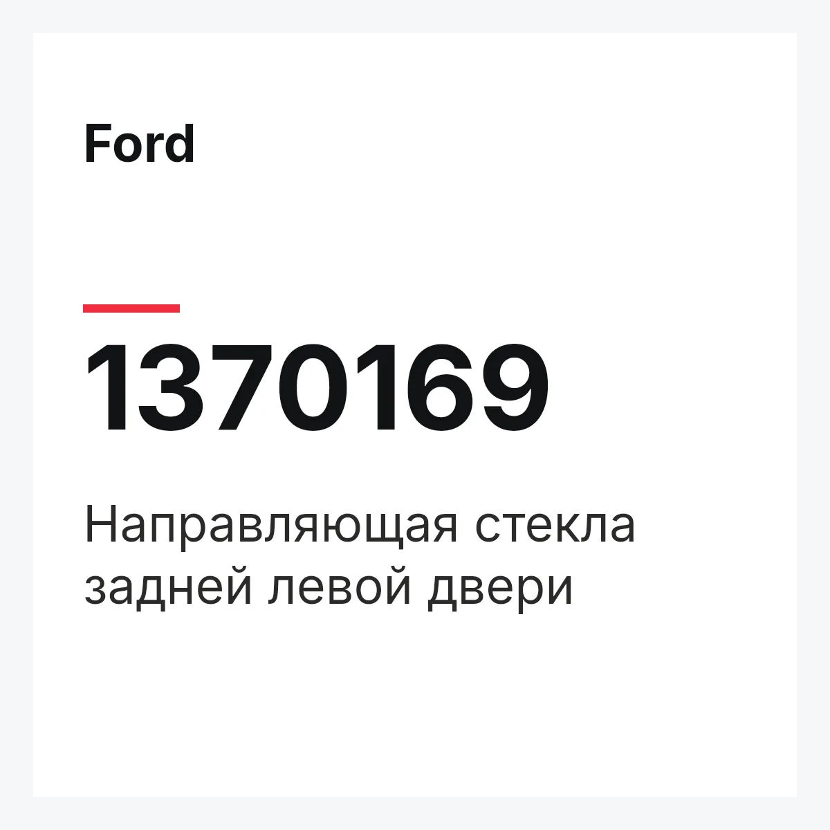 Ford 1370169 — Направляющая стекла задней левой двери