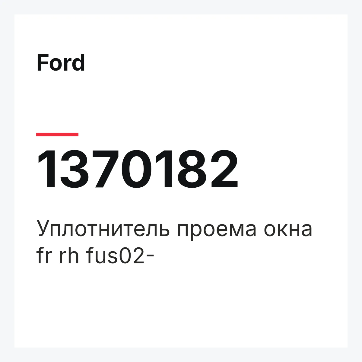 Ford 1370182 — Уплотнитель проема окна fr rh fus02-