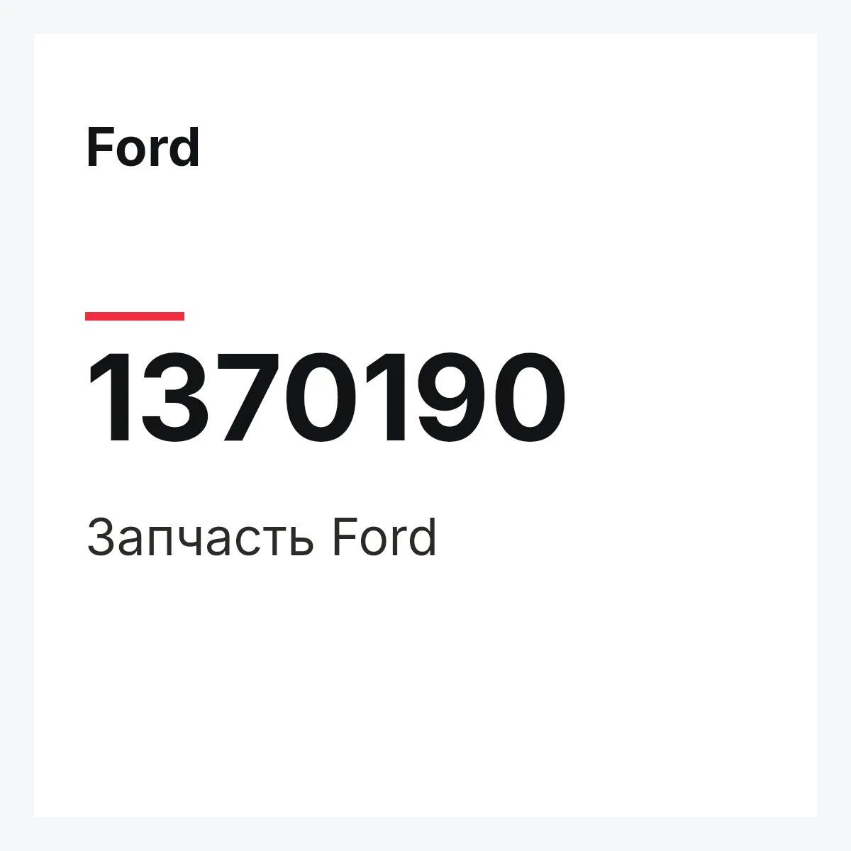Ford 1370190 — Запчасть
